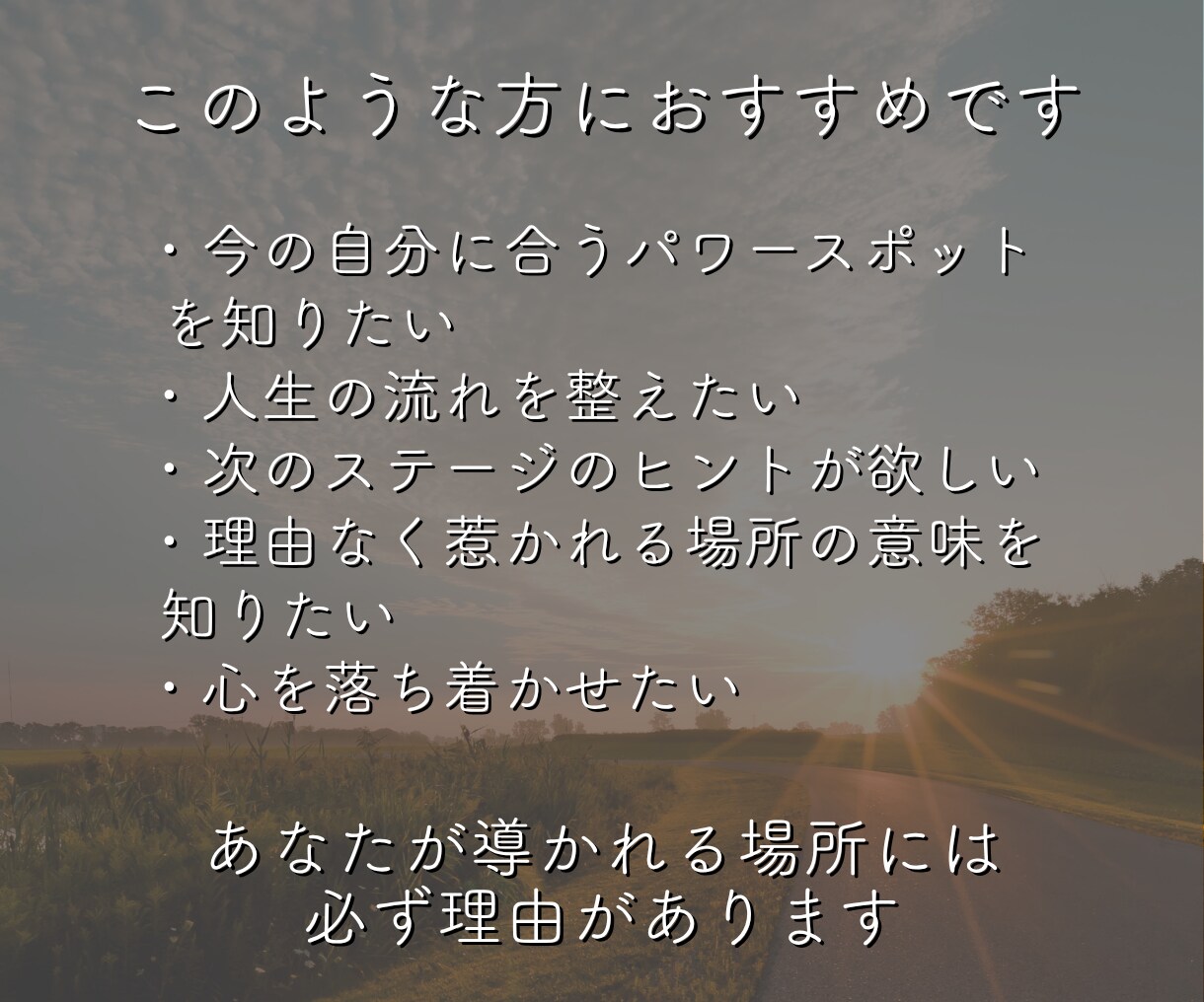 あなただけの最強パワースポットを霊視で鑑定します 魂と共鳴する場所から、次なる人生ステージを詳しく解明します イメージ4