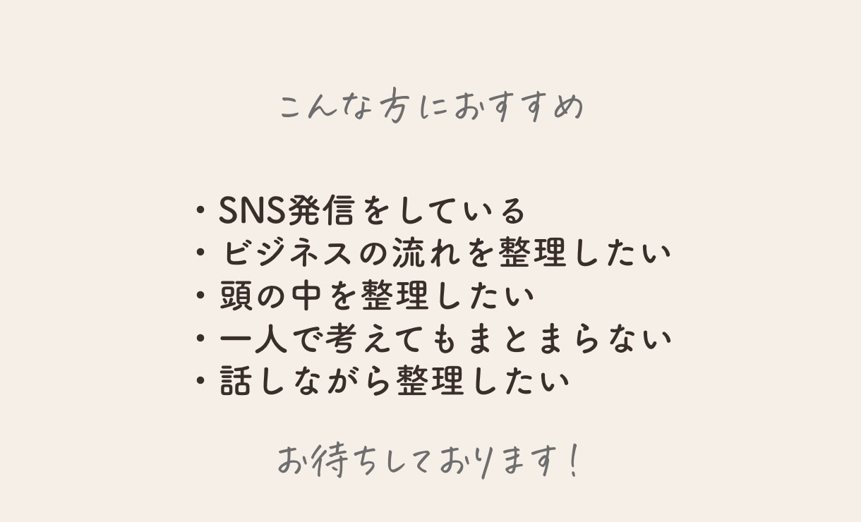 SNS発信とビジネス導線を整理します 起業女性の発信と導線を一緒に脳内整理します イメージ8