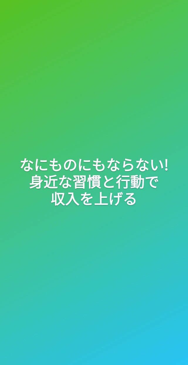 収入を得る習慣と行動を教えます 習慣と行動で収入が生まれます! イメージ1