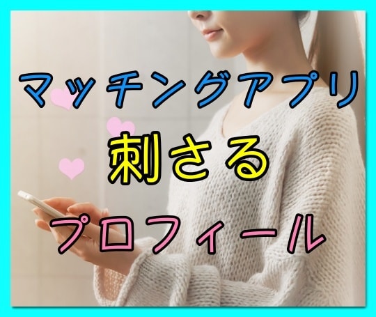 男性用⭐️マッチングアプリのプロフィール添削します ペアーズ攻略❣️“モテ”は表現次第で作れるのがアプリの時代 イメージ1