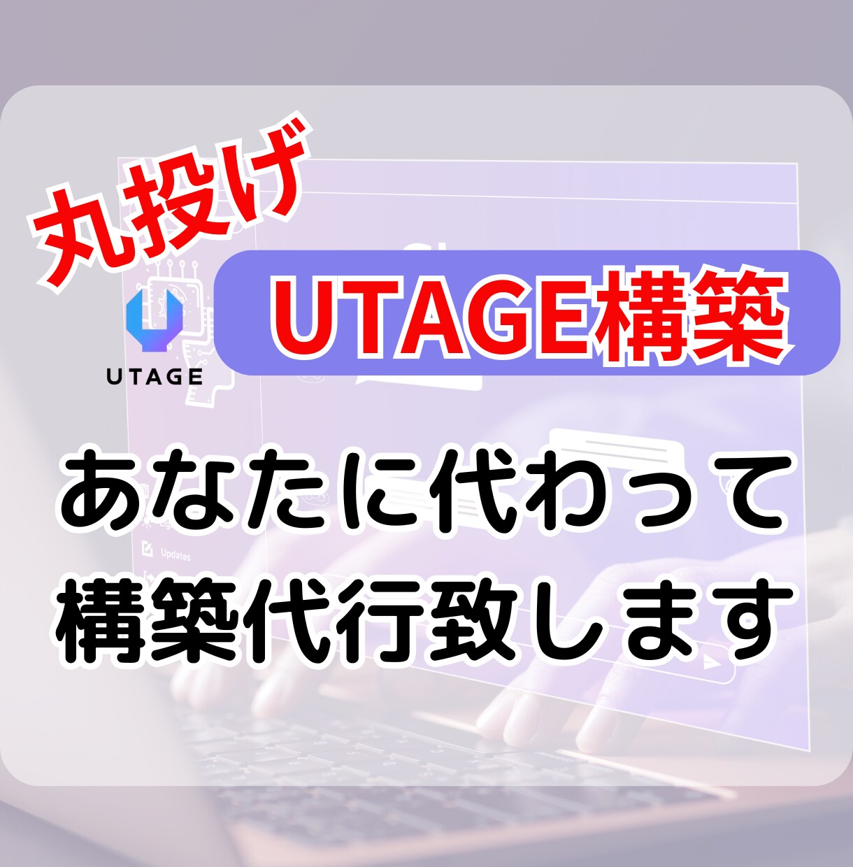 UTAGE構築丸投げ依頼引き受けます 構築、設定などが苦手な方にオススメ！ イメージ1