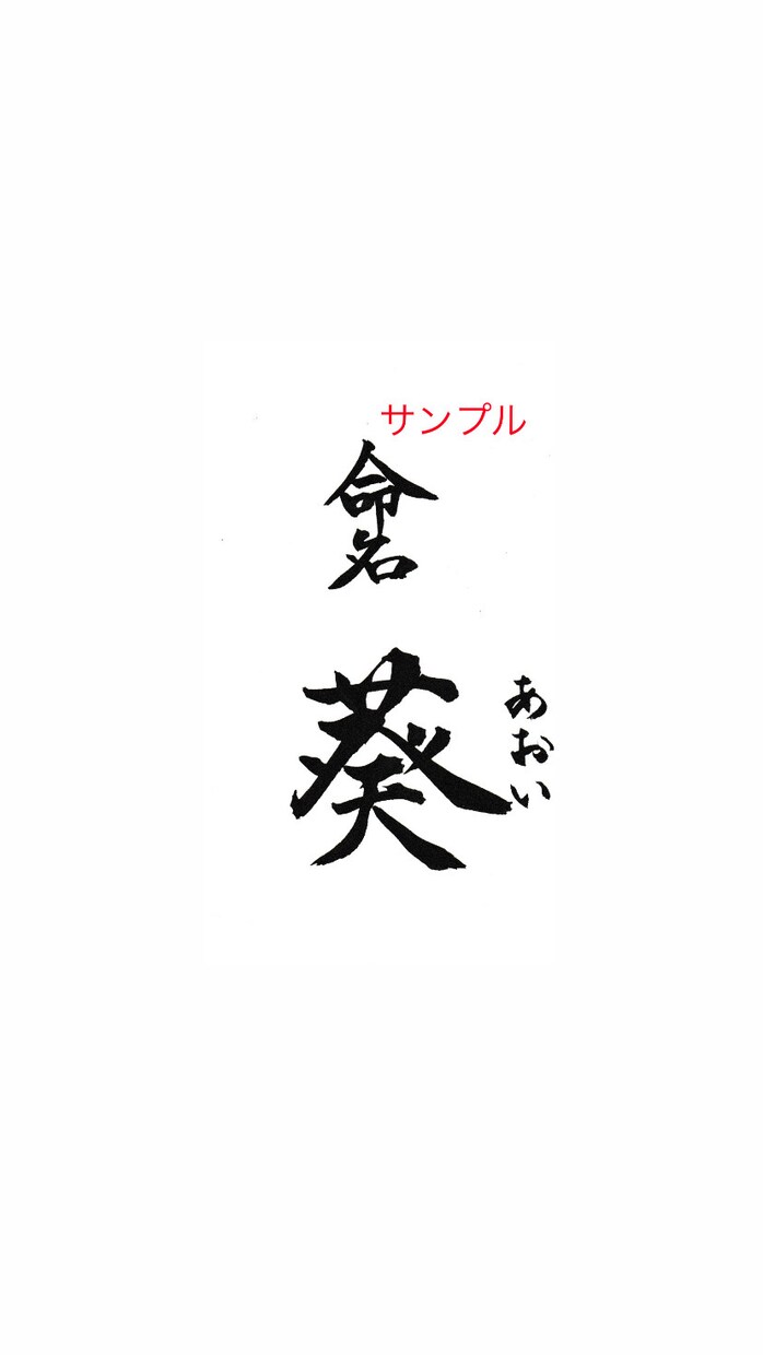 ポストカードサイズの命名書をお書きいたします ★お名前はご両親様からお子様への最初で最大のプレゼント！ イメージ1