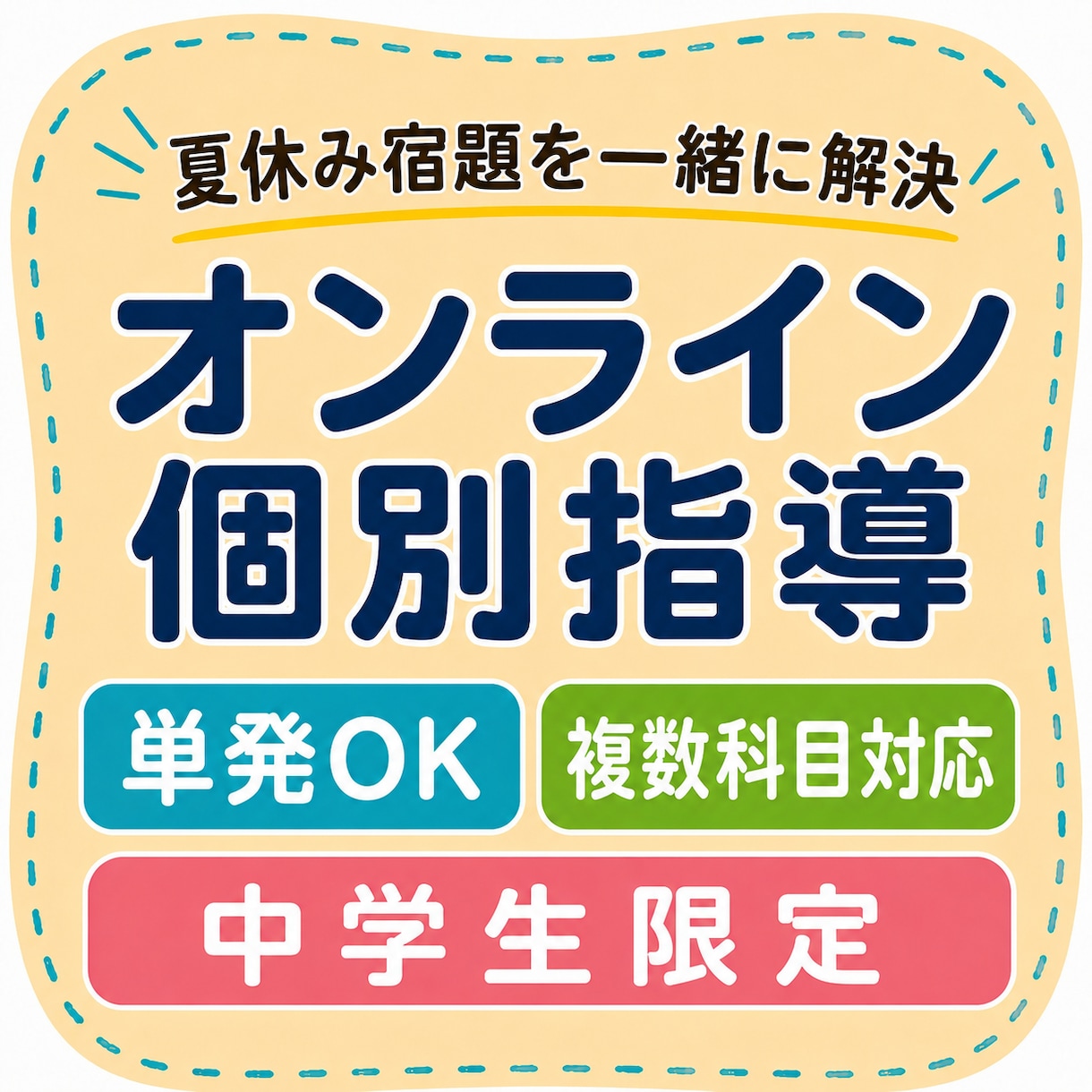 夏休み限定！中学生の宿題をオンライン個別指導します 単発OK！英語・数学中心に複数科目対応、苦手単元も復習 イメージ1