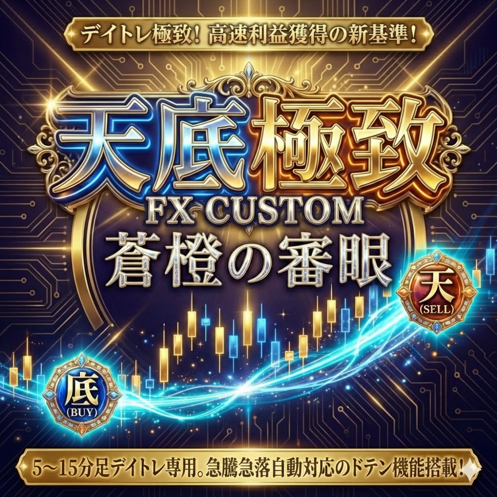 FX版トレビュー天底可視化インジケーター付与します 相場の「天」と「底」を精密に射抜く、FX専用の逆張り特化型 イメージ1