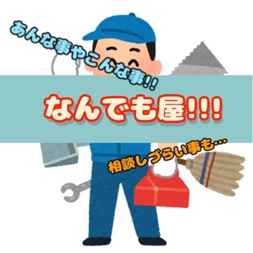 なんでもできることならやります まずはお問い合わせください。お役に立てると嬉しいです。 イメージ1