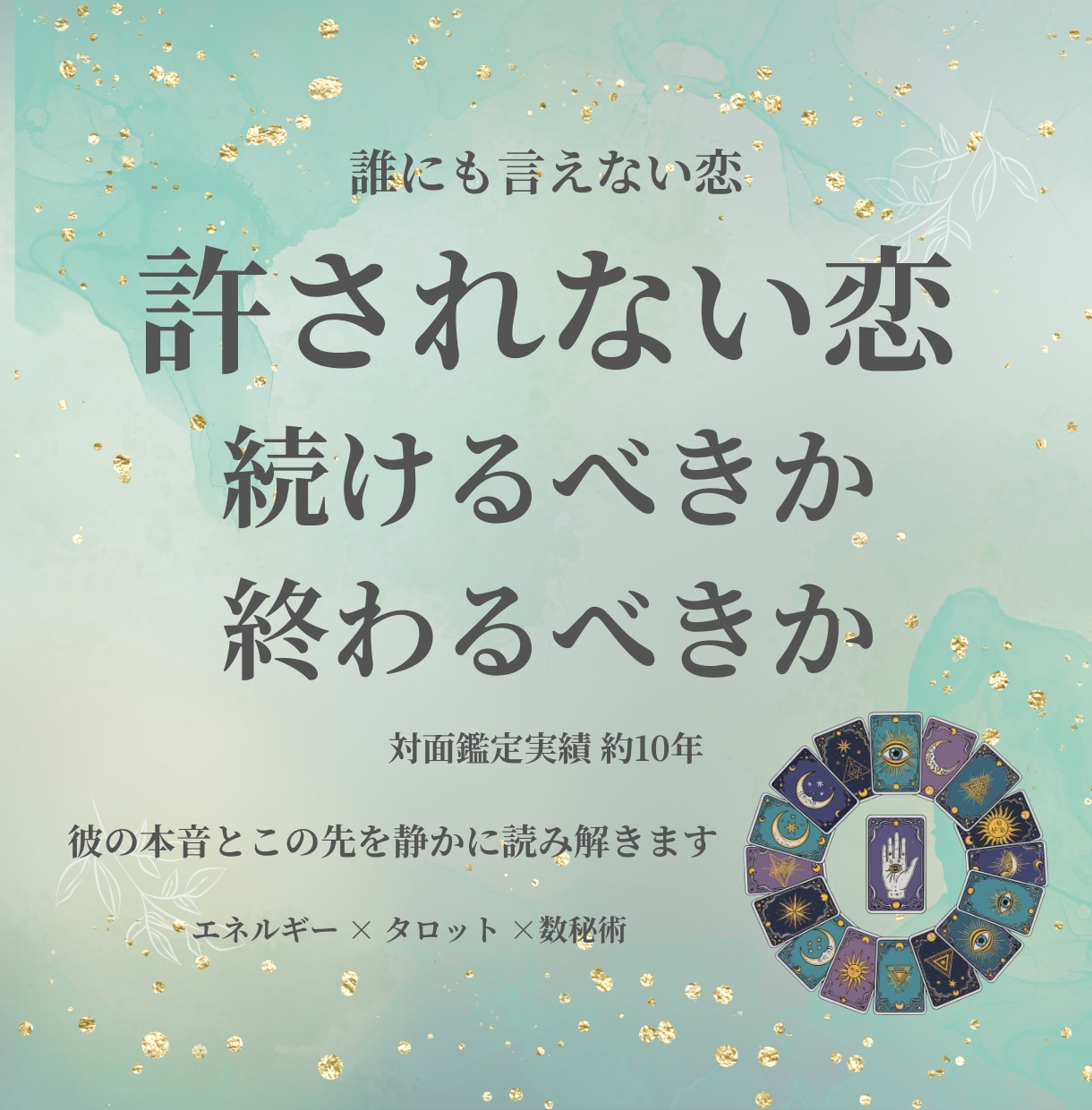 許されない恋（恋愛・不倫・禁断）の行方占います 誰にも言えない恋に悩んでいるあなたに、丁寧に寄り添います。 イメージ1