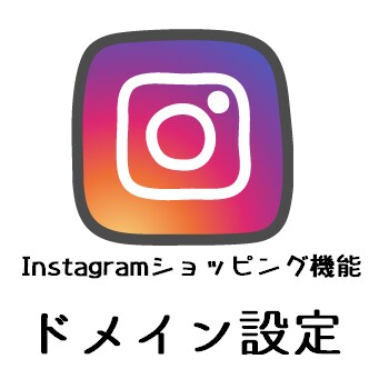 インスタ・ショッピング機能のドメイン設定します BASEでのドメイン設定をを代行します☆ イメージ1