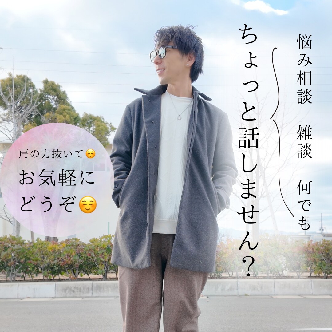 なんでもお気軽に！雑談悩みなんでも聞きます 人生経験豊富なので何でもお気軽に！ イメージ1