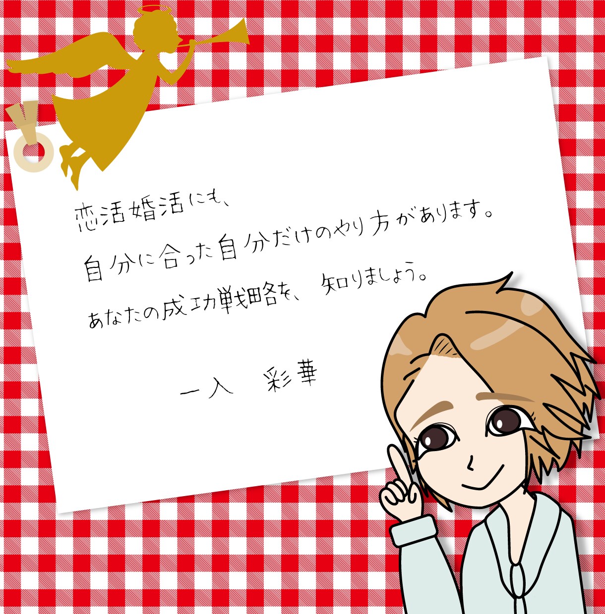 恋活婚活　成就へ導くアドバイスをいたします 恋活　婚活　成功　一緒にさせましょう♡ イメージ1