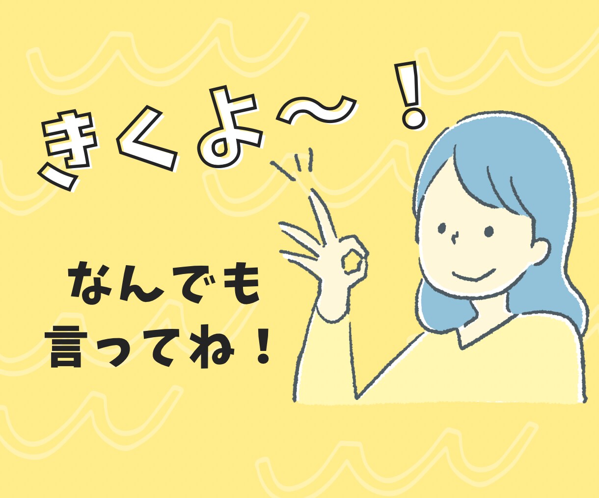 ちょっと聞いて！あなたのお話聴きます 思うまま、感じたまま、話してみてください。 イメージ1