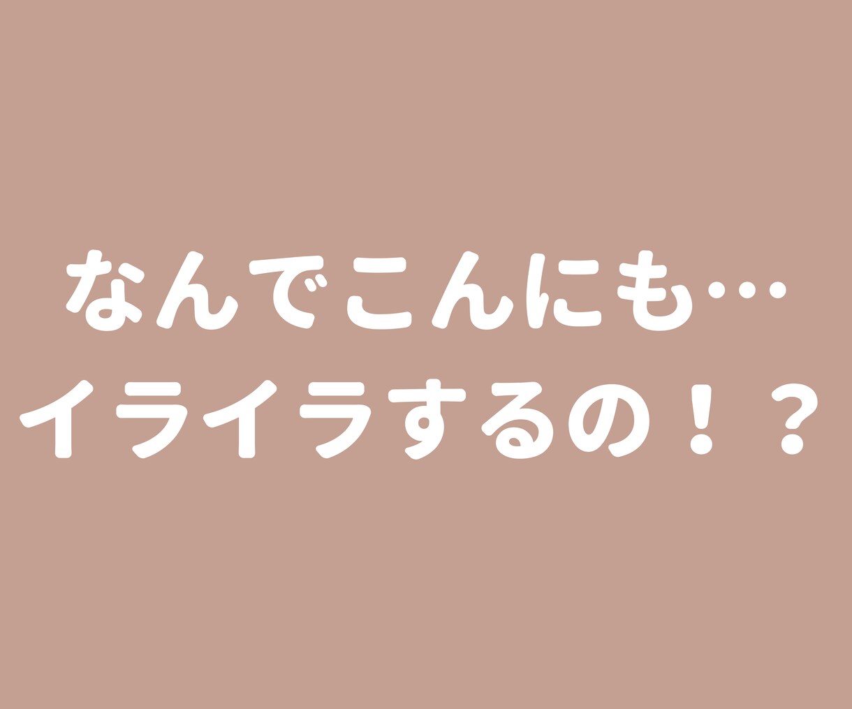 主婦を頑張るあなたの愚痴を聞いてスッキリさせます 猫好きカウンセラーに日頃の鬱憤をお話しくださいね♪ イメージ1