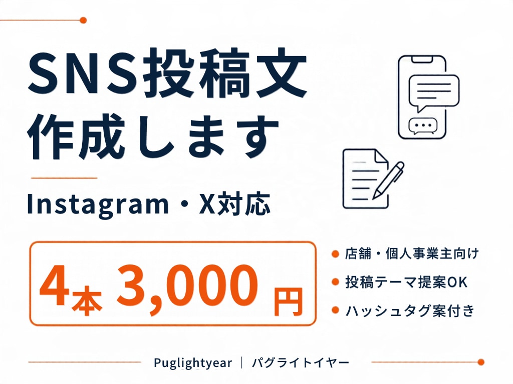Instagram・Xの投稿文を4本作成します 忙しい店舗・個人事業主のSNS発信をお手伝い！ イメージ1