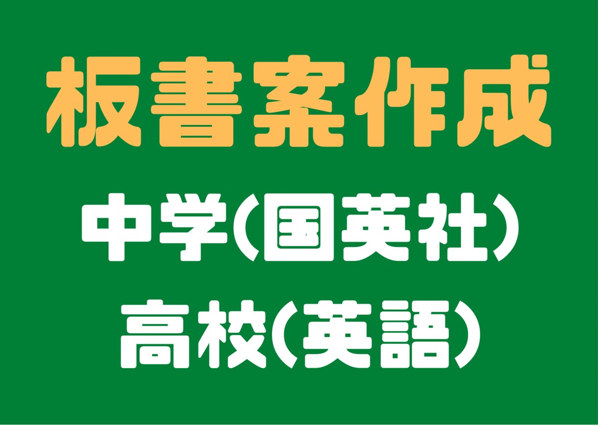 板書案の作成手伝います 中学生(国英社)、高校生(英語)の板書案を作成します！ イメージ1