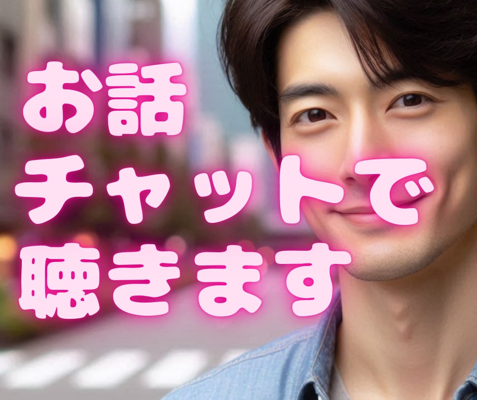 心の声に寄り添うチャット相談室✨お話聴きます 大人だからこそ悩むんです❤️６０分間集中チャット イメージ1