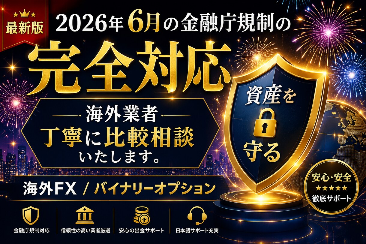 6月の金融庁規制に完全対応いたします 海外業者を丁寧に比較・相談いたします。 イメージ1
