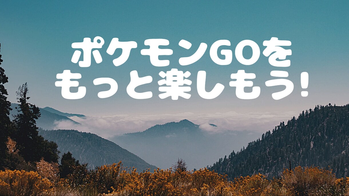 ポケモンGOについて色んなお話し聞きます 初心者さんもベテランさんも中高年の皆様もどなたでも!! イメージ1