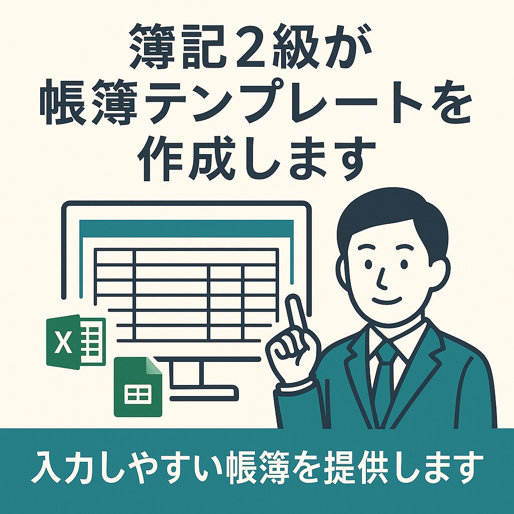 簿記2級が帳簿テンプレを作成します 初心者OK！入力しやすさ重視です イメージ1