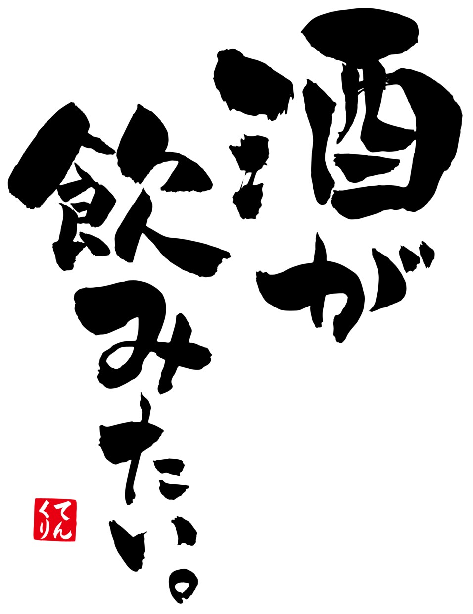 毛筆で筆文字を書きます ロゴや各種デザイン、命名書など筆文字を依頼してみませんか？ イメージ6