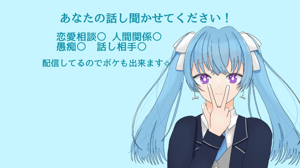 あなたの悩み、愚痴ききます！話し相手なります 配信者があなたの相談にのります！ストレス解消しませんか？ イメージ1