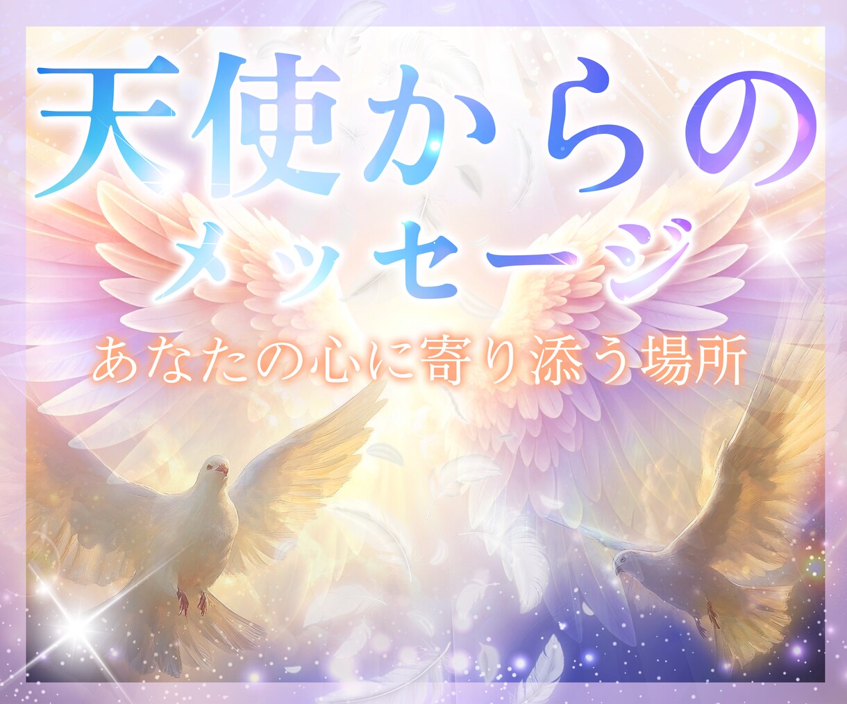 天使のオラクルであなたのお悩み解決します どうしたらいいのか悩んでいるあなたへ イメージ1