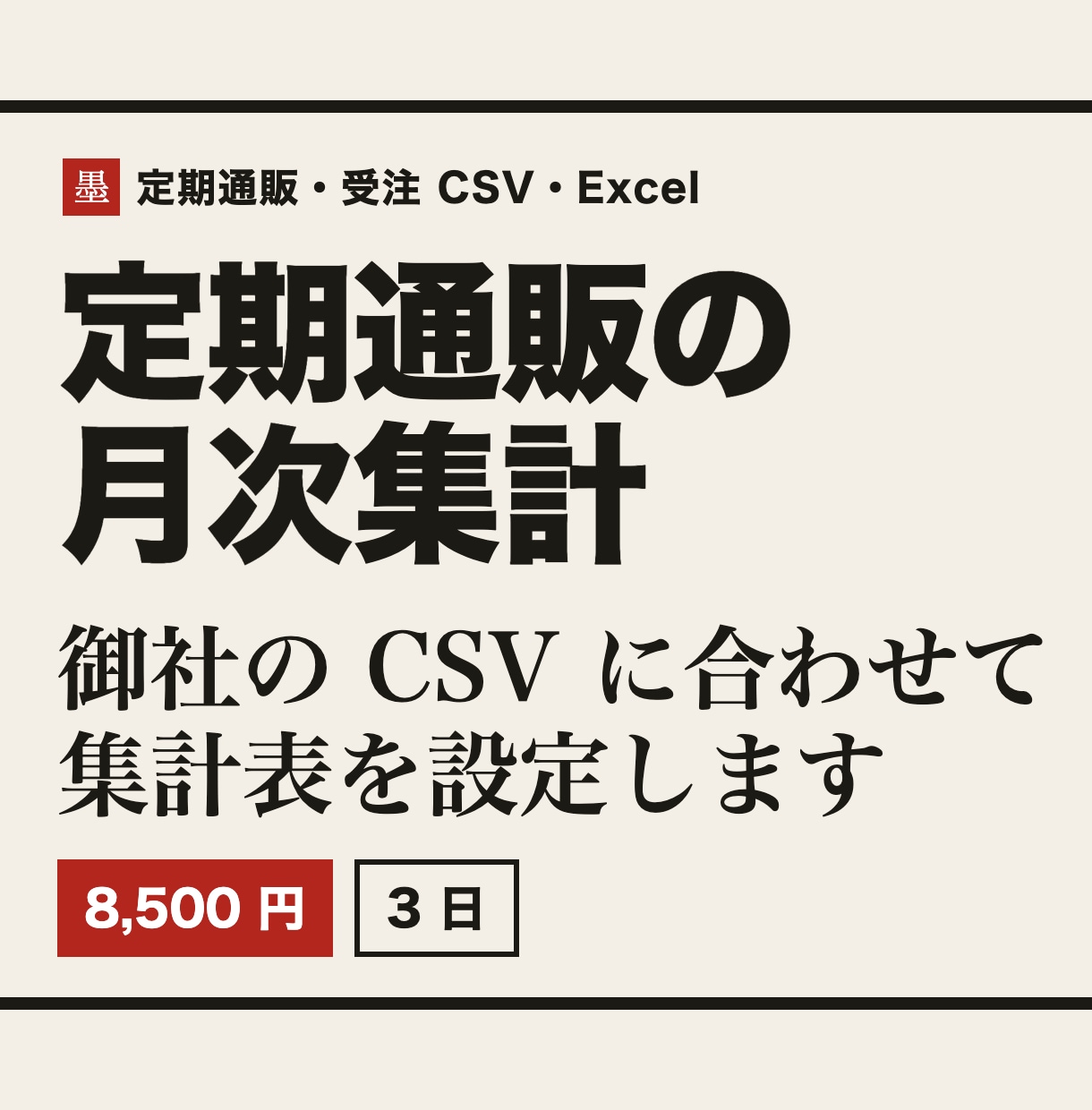 定期通販の受注CSVを月次集計の表に差し込みます 解約率・来月の定期売上まで出るExcelを御社のCSVに イメージ1