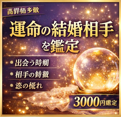 結婚相手と出会う運命を鑑定します 出会う時期・相手の特徴・恋の流れを詳細鑑定 イメージ1