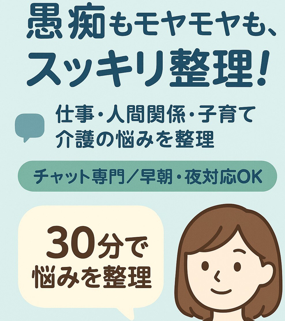 ﾁｬｯﾄ　あなたと同じ温度でなんでもお聞きします 偏見０！お試し60分1000円！そのままのあなた受け止めます イメージ2