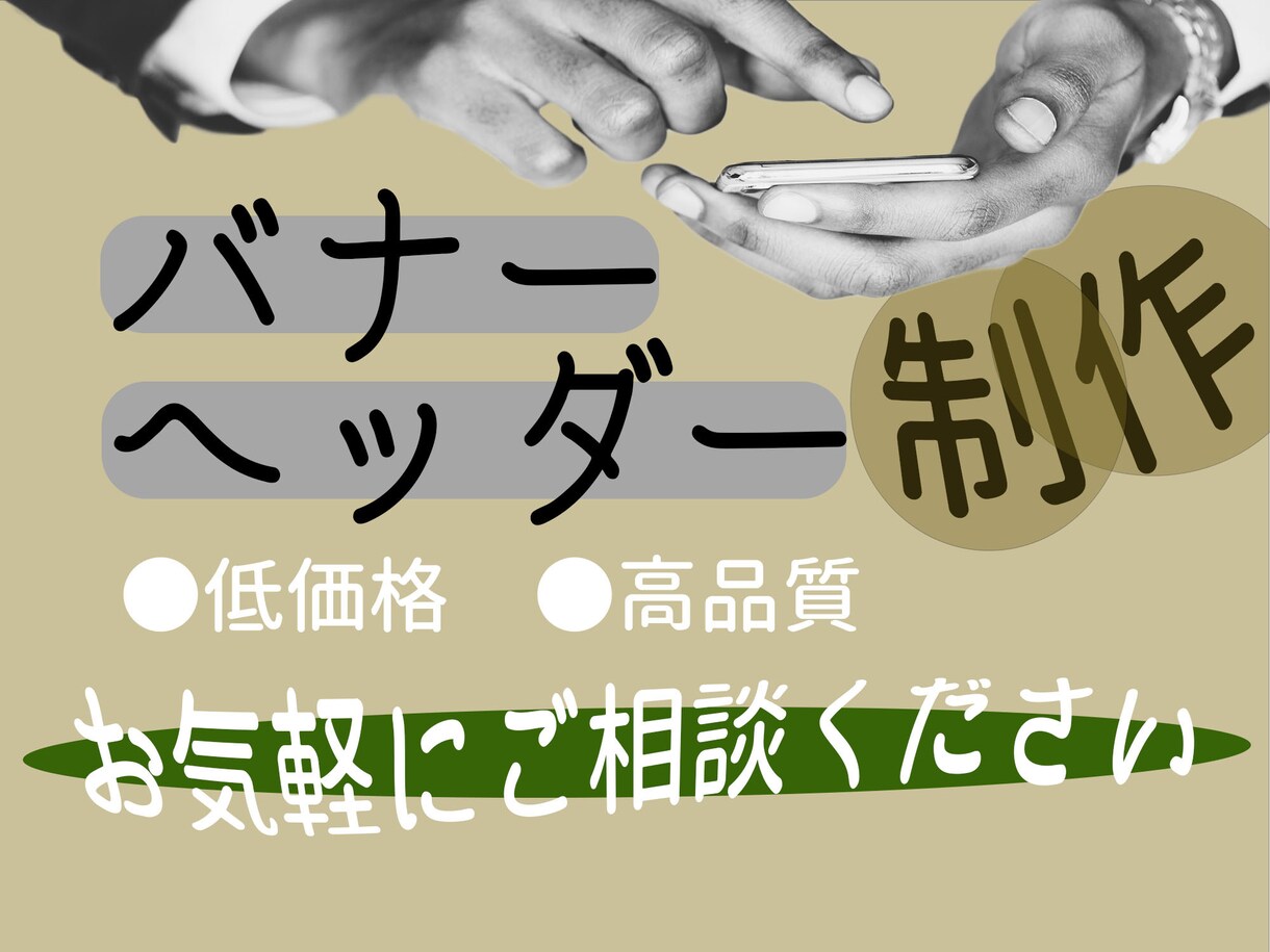 バナー作成します 納得したデザインを安く求めたい方へ イメージ1