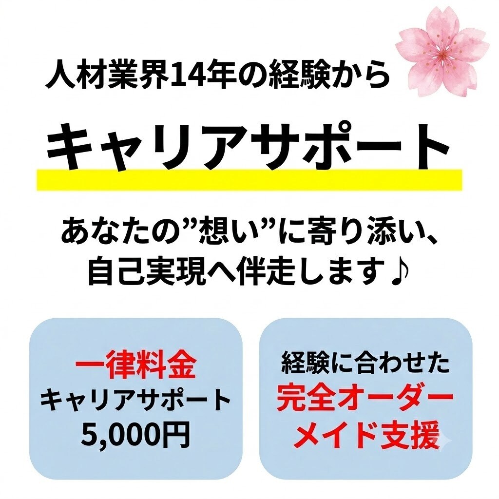 人材業界14年の経験からキャリアサポートをします あなたの”想い”に寄り添い、自己実現へ伴走します♪♪ イメージ1