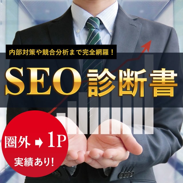 圏外から1ページへ実績あり！SEO診断書作成します 内部対策や競合分析まで完全網羅！HPに足りないものが丸わかり イメージ1
