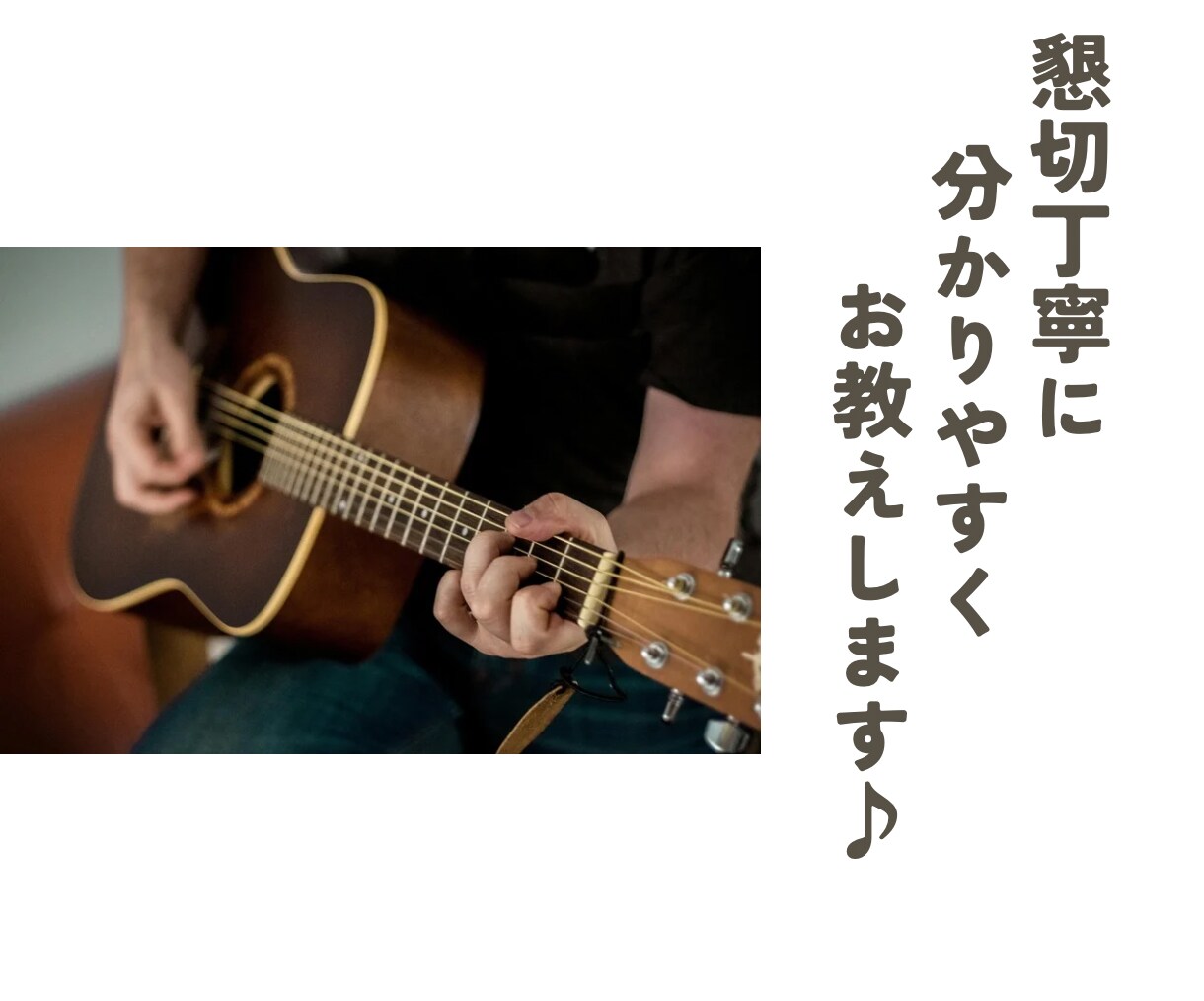 現役弾き語り人がオンラインギターレッスンします あなたの好きな曲を歌えるように優しく、丁寧に教えます！ イメージ3