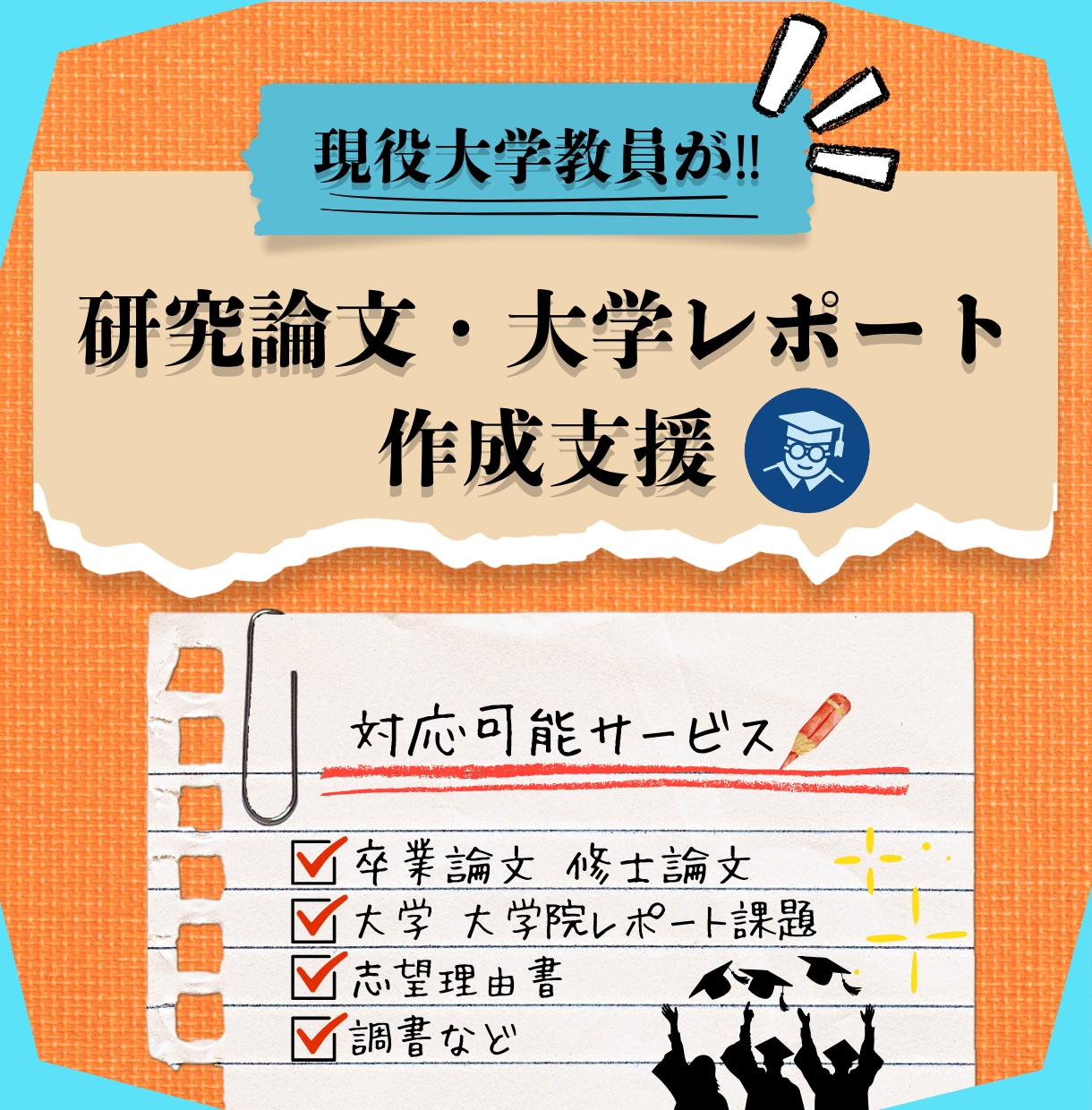 大学のレポート・研究論文の作成支援をします 精度の高いレポート・論文になるようにサポートします！ イメージ1