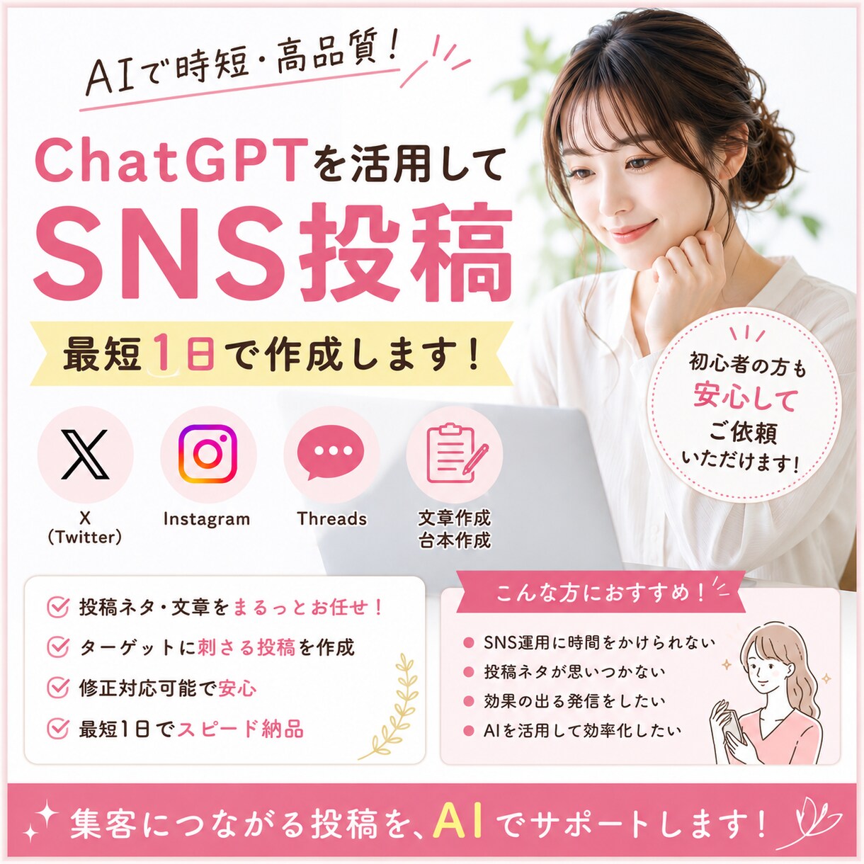 ChatGPTを活用してSNS投稿を作成します 最短1日で、ChatGPTを使いSNS用の投稿を作成します。 イメージ1