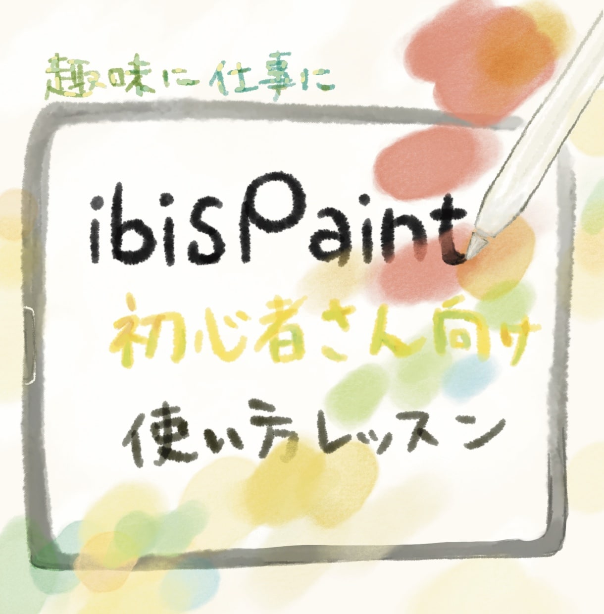 入門編！ibis PaintX使い方レッスンします iPad×ibis Paintで気軽に楽しくイラストを描こう イメージ1