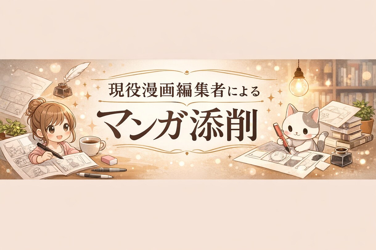 現役漫画編集者がマンガを丁寧に添削します いきなり持ち込みに行くのが怖いという初心者の方にもおすすめ！ イメージ1