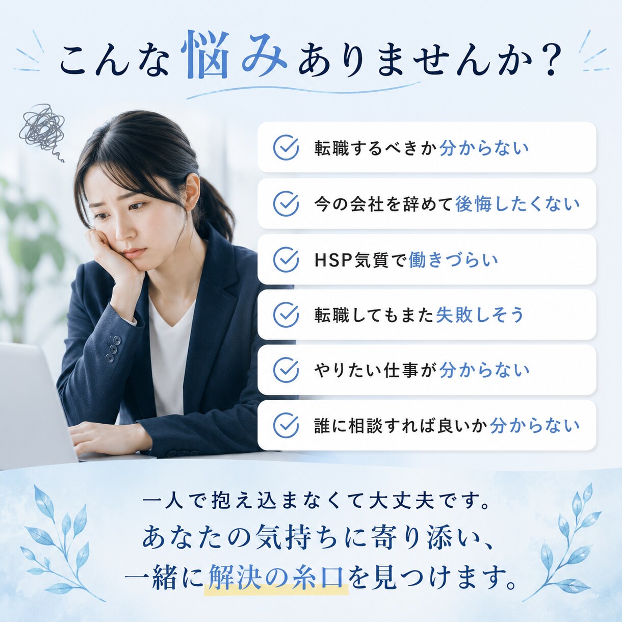 HSPの転職相談｜本当に転職すべきか一緒に考えます 転職5回・適応障害経験者が、後悔しない選択を一緒に整理します イメージ2