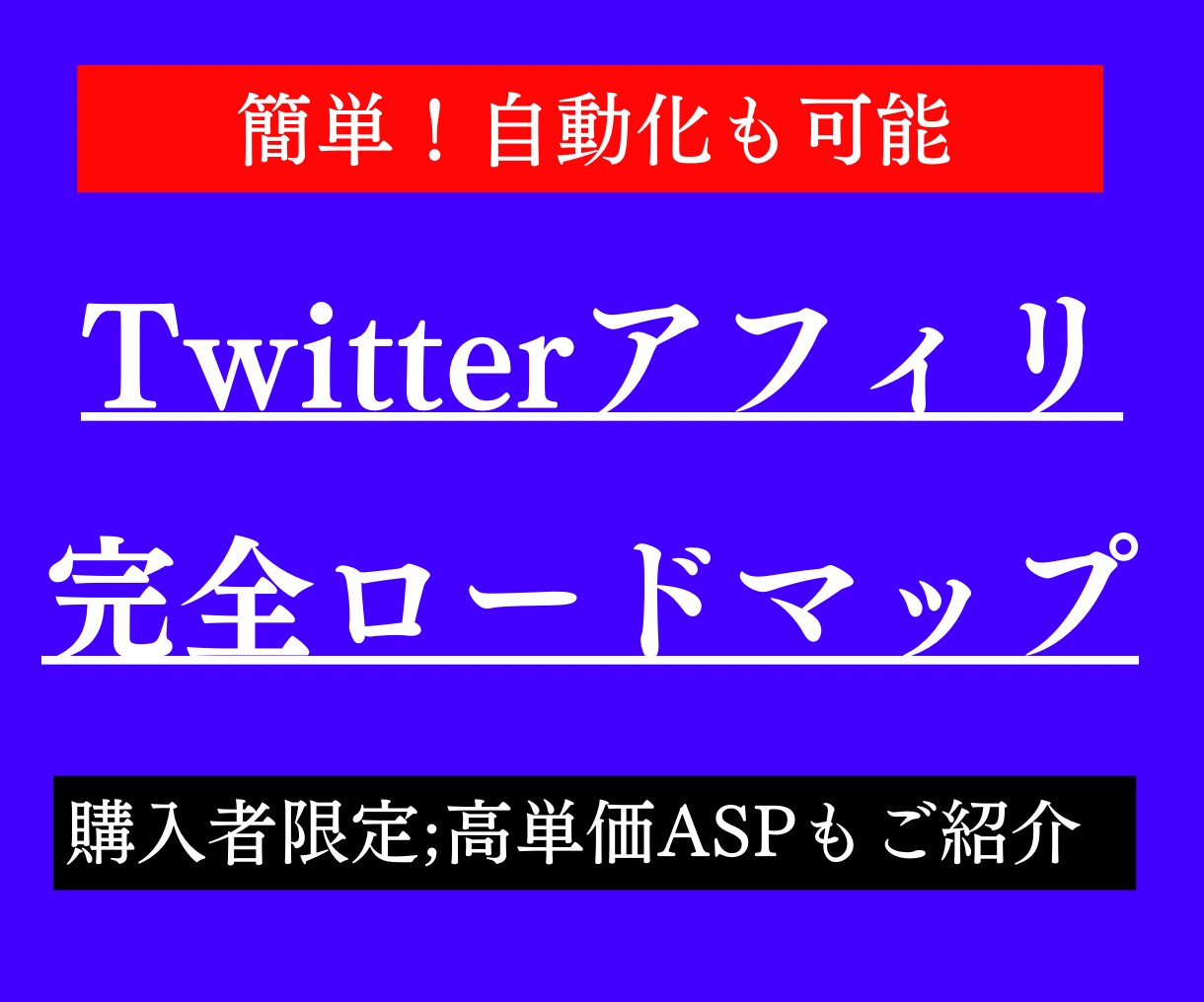 Twitterアフィリで不労所得を築く裏技公開ます 残り1部 | DMして下さった方限定で詳細資料送ります。 イメージ1