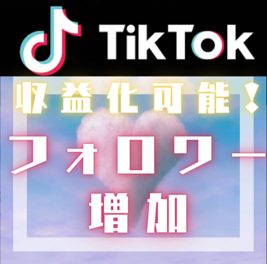 TikTokのフォロワー1000人代行します なんと、1人あたり1.5円でご提供します！ イメージ1