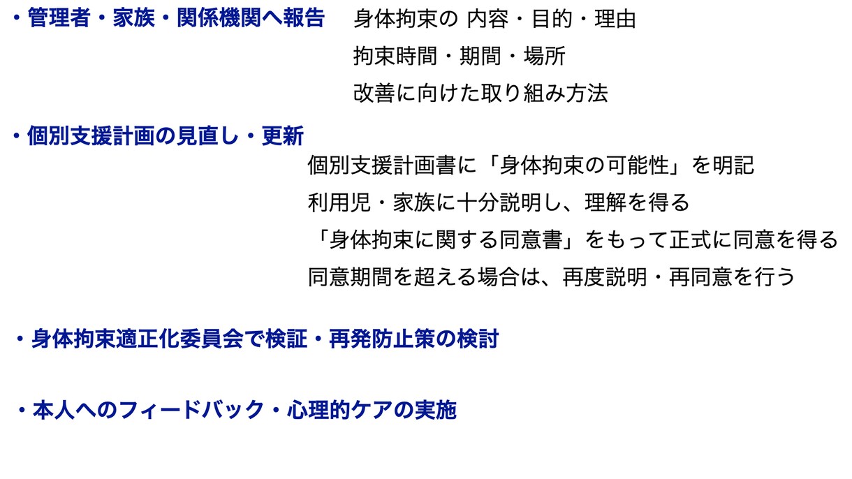 身体拘束スピーチロックを防ぐ実践マネジメントします 一言が変える、子どもの自由と笑顔。 イメージ1