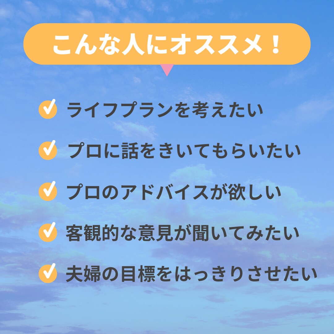 夫婦orお一人でも参加OK☆ライフプラン作成します 独立系FPがライフプラン作成し、お二人の夢を後押しします。 イメージ2