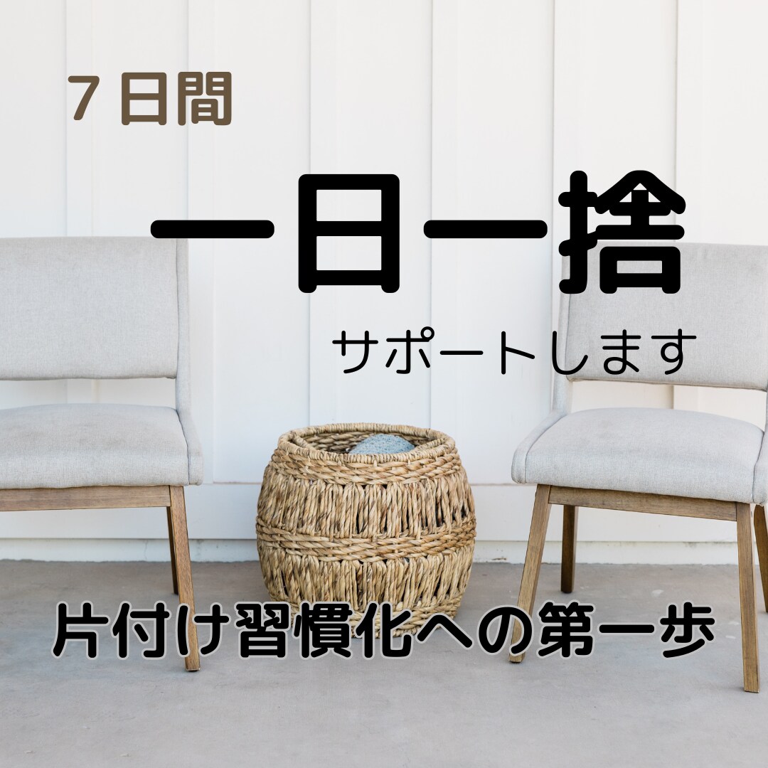 お試し♪7日間「一日一捨」をサポートします 片付けられない、からの第一歩を踏み出すお手伝い イメージ1