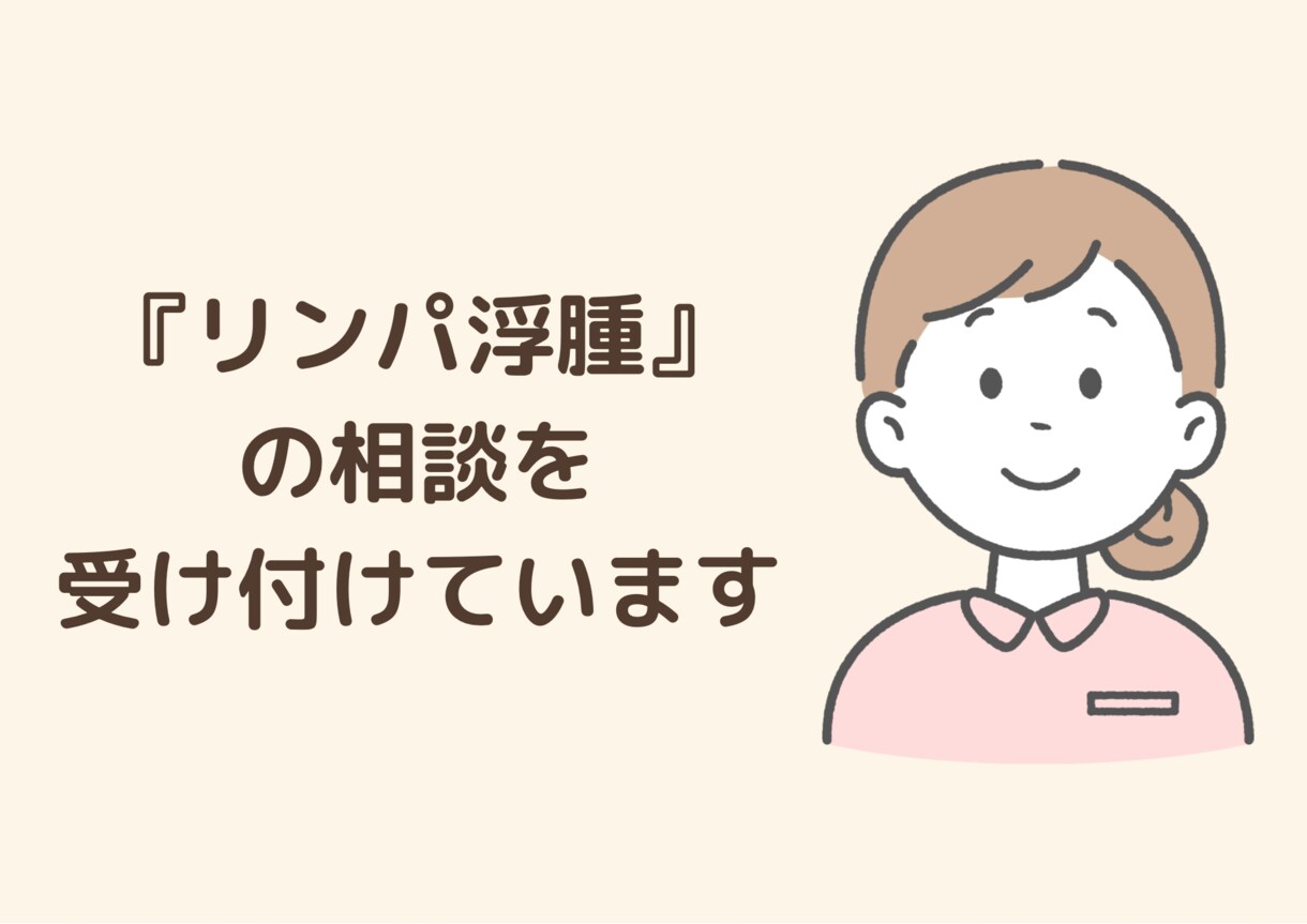 リンパ浮腫専門看護師が相談のります むくみやリンパのお悩みに専門的に対応 イメージ1
