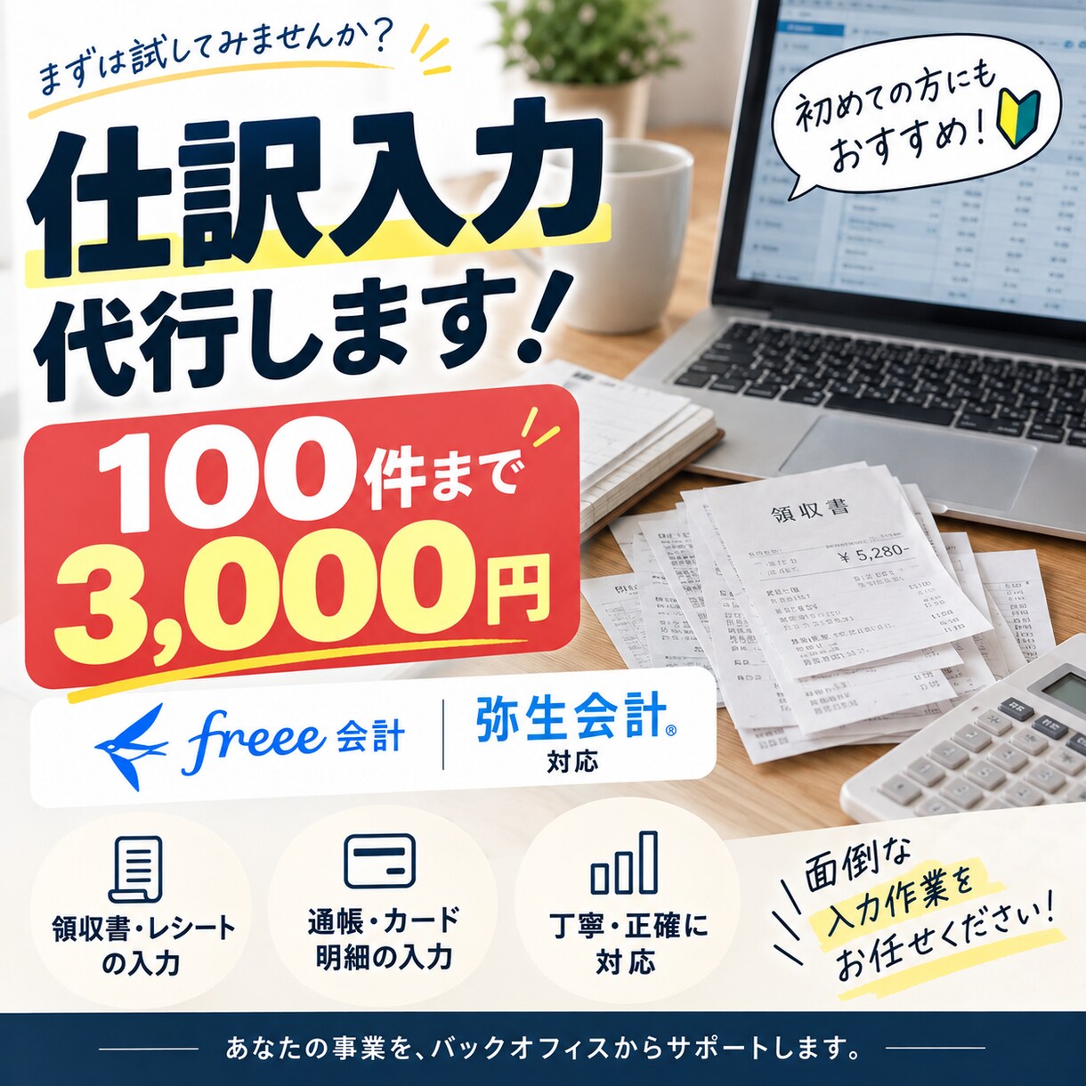 仕訳100件までの会計ソフト入力を代行します 初めての方にもおすすめの単発お試しプランです。 イメージ1