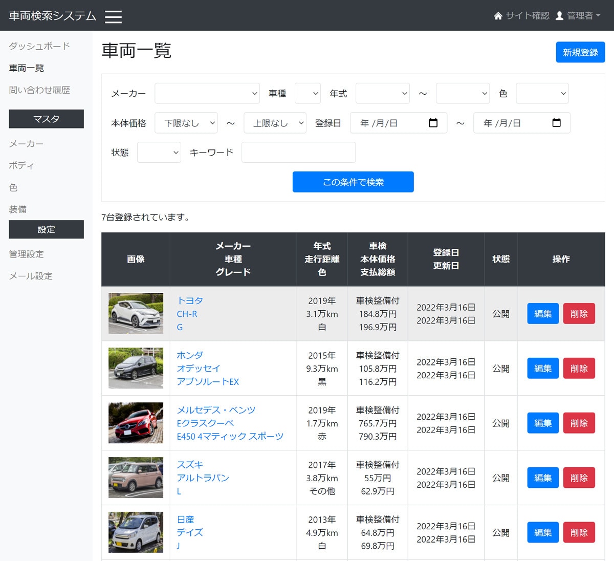 車両検索システムを売ります 管理画面付きで中古車販売に役立つWebシステム イメージ3