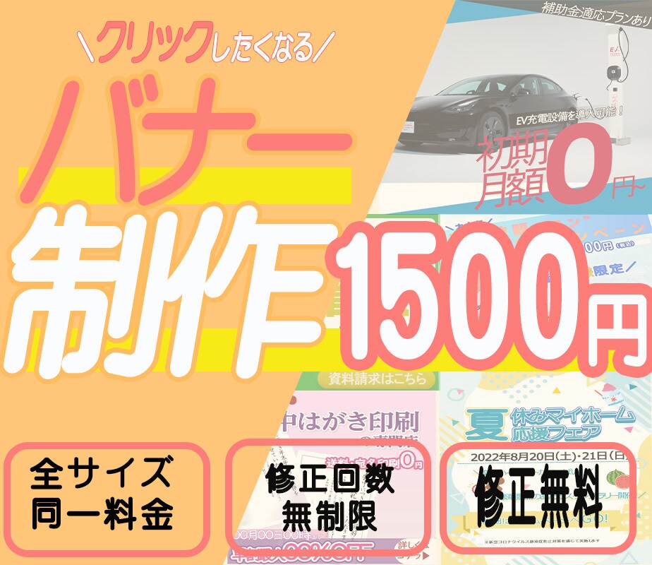 クリック数を増やす！素敵なバナー制作ます 伝わりやすく目を引くデザインをご提案します イメージ1