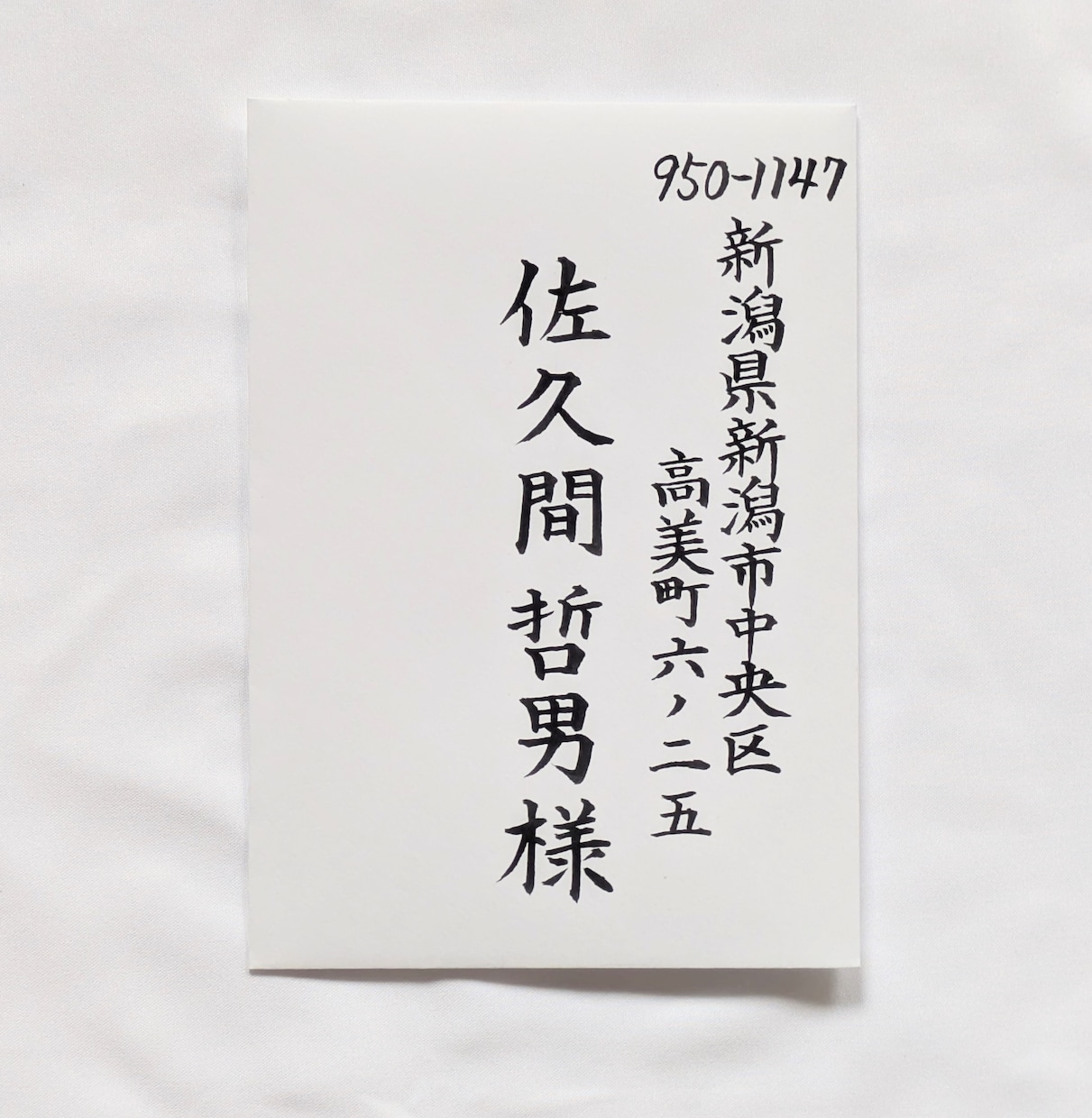 毛筆手書きで招待状・封筒・席札の宛名書きを承ります 手書きだからこそ、より温かみが伝わります。 イメージ3