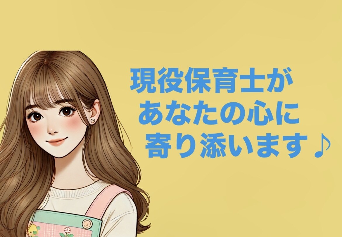 やさしく寄り添うチャット♪3日間お話相手になります 現役保育士があなたの心に寄り添います*ˊᵕˋ* イメージ1