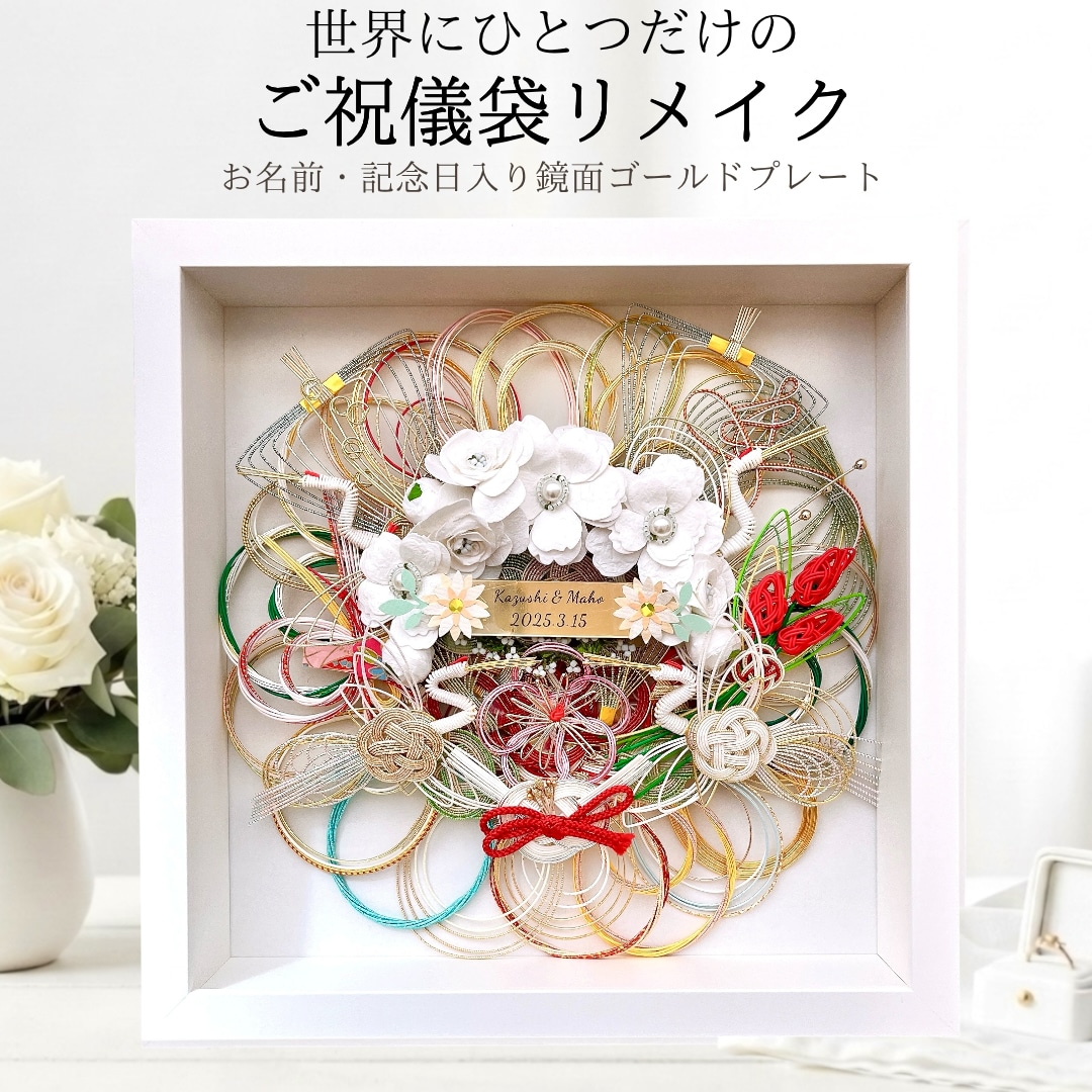 ご祝儀袋を水引きアートにリメイクします 大切な想い出を世界に一つだけの形に残します♪ イメージ1