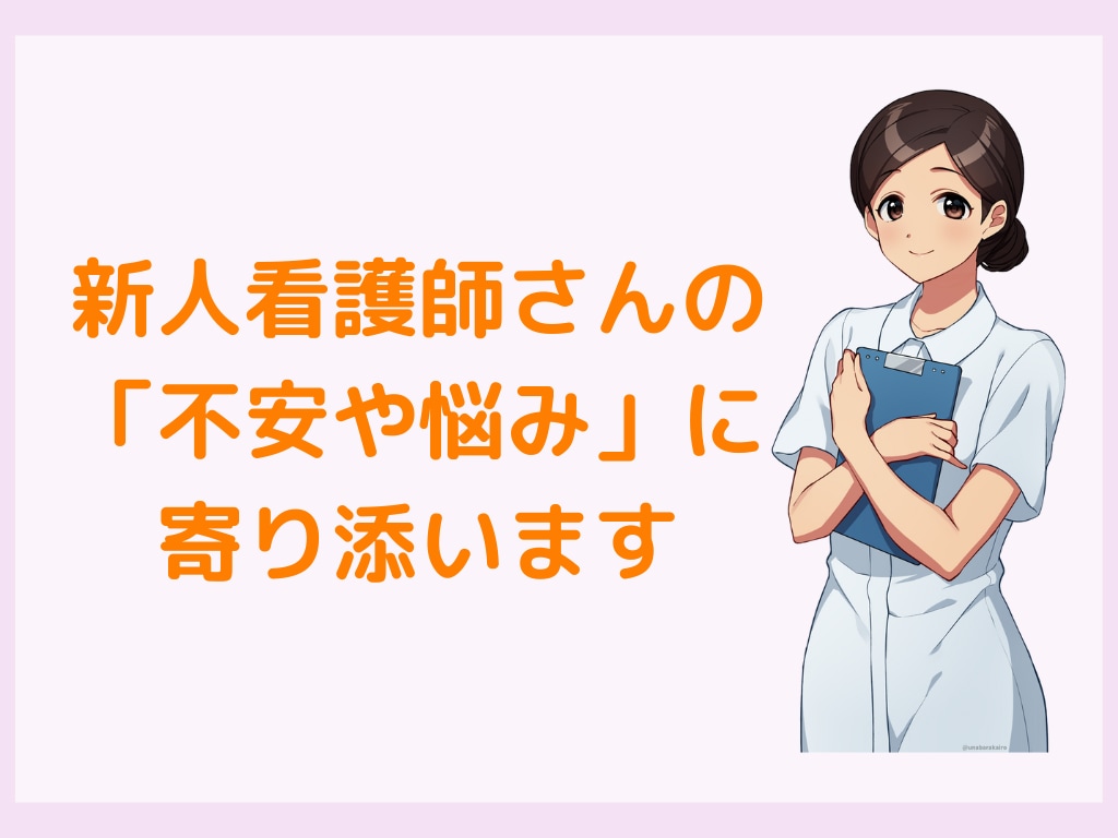 新人看護師さんの不安や悩みに寄り添います プリセプター歴3年の看護師が仕事のご相談にのります イメージ1