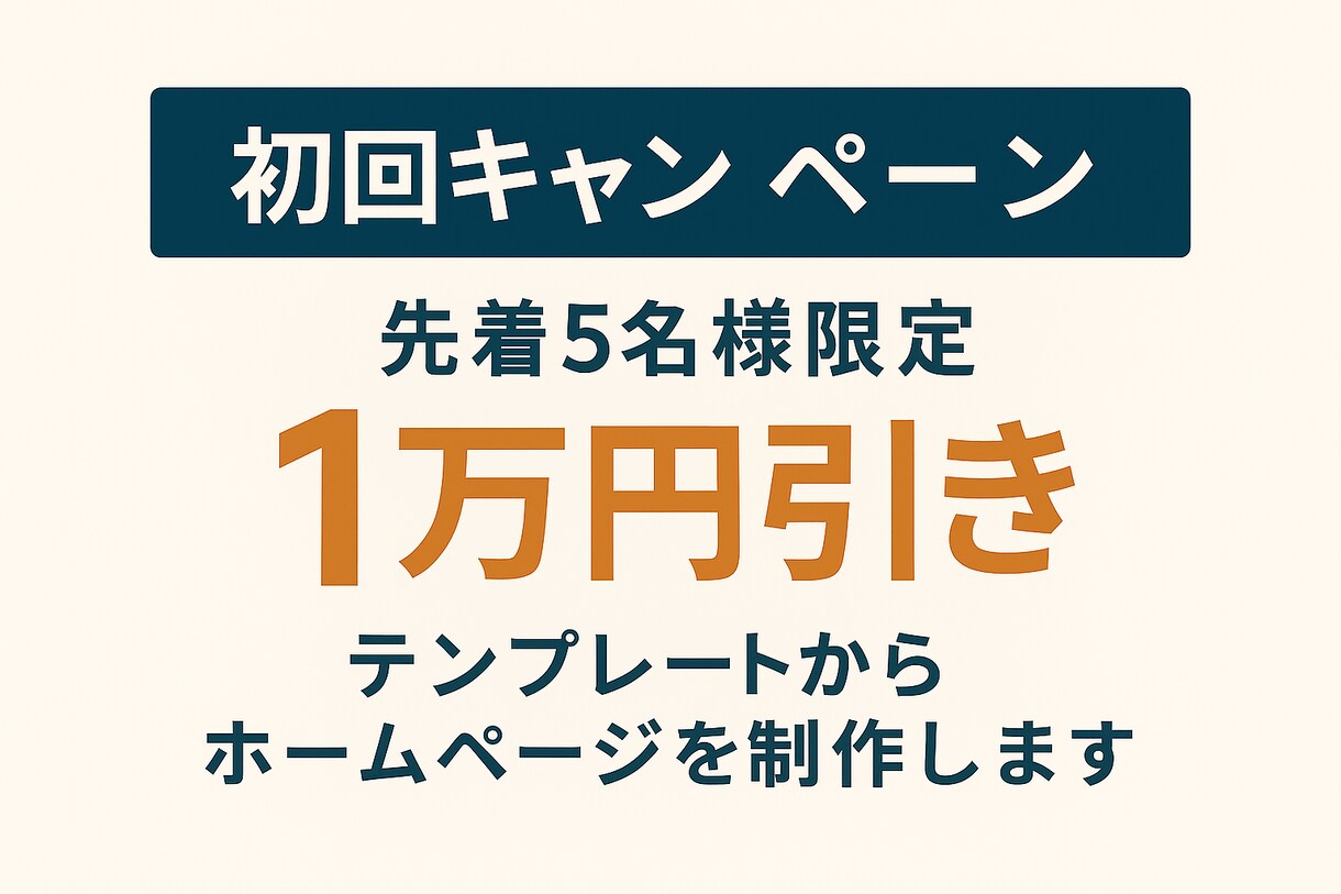 テンプレでしっかり伝えるホームページ制作します 情報整理されたテンプレートで“伝わる”ホームページを。 イメージ1